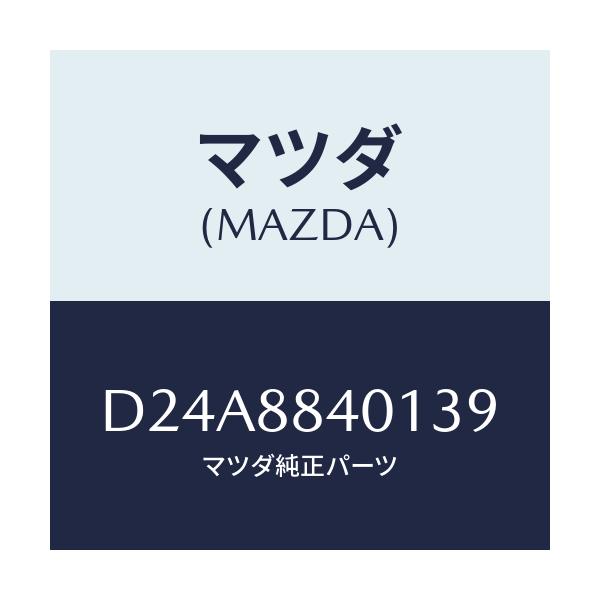 マツダ(MAZDA) トリム(R) リヤーシートバツク/デミオ MAZDA2/複数個所使用/マツダ純正部品/D24A8840139(D24A-88-40139)