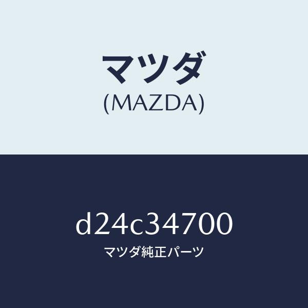 マツダ(MAZDA)ダンパー(R) フロント/マツダ純正部品/デミオ MAZDA2/フロントショック/D24C34700(D24C-34-700)