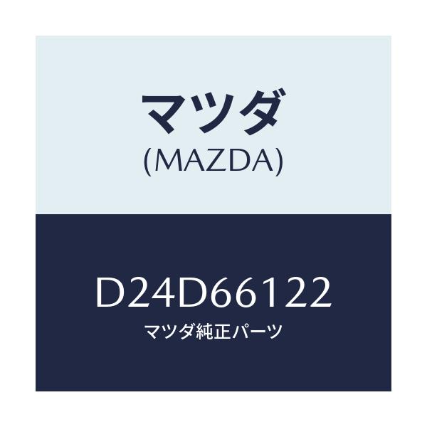 マツダ(MAZDA) スイツチ ライト&ターン/デミオ MAZDA2/PWスイッチ/マツダ純正部品/D24D66122(D24D-66-122)