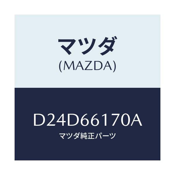マツダ(MAZDA) スイツチ(R) クラスター/デミオ MAZDA2/PWスイッチ/マツダ純正部品/D24D66170A(D24D-66-170A)