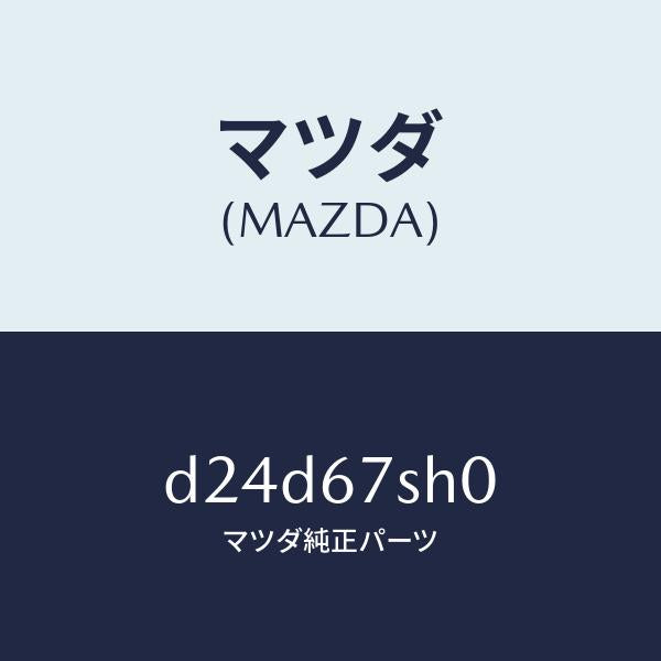 マツダ(MAZDA)コード シヨート/マツダ純正部品/デミオ MAZDA2/D24D67SH0(D24D-67-SH0)