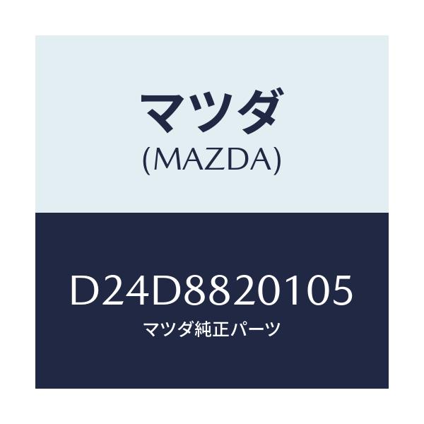 マツダ(MAZDA) トリム リヤーシートクツシヨン/デミオ MAZDA2/複数個所使用/マツダ純正部品/D24D8820105(D24D-88-20105)