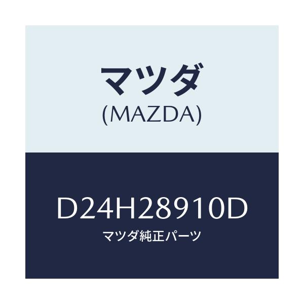 マツダ(MAZDA) ダンパー リヤー/デミオ MAZDA2/リアアクスルサスペンション/マツダ純正部品/D24H28910D(D24H-28-910D)