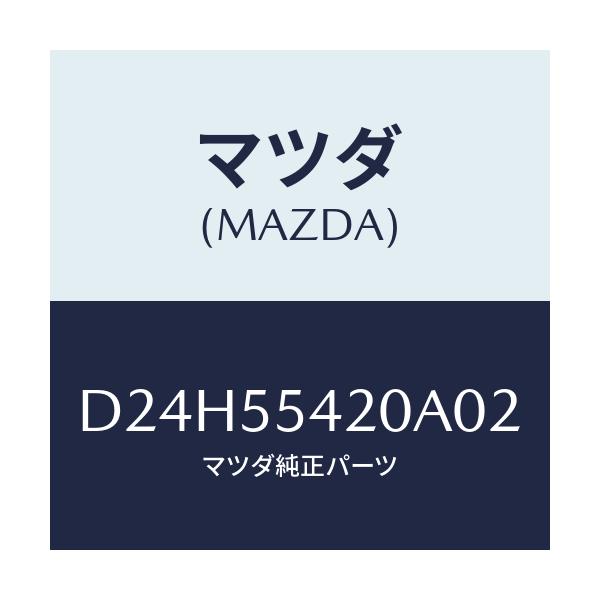 マツダ(MAZDA) フード メーター/デミオ MAZDA2/ダッシュボード/マツダ純正部品/D24H55420A02(D24H-55-420A0)