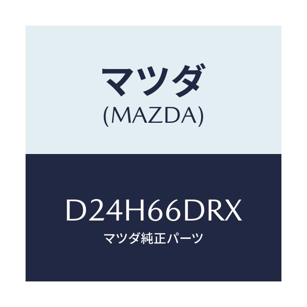 マツダ(MAZDA) チユーナー、オートビジユアル/デミオ MAZDA2/PWスイッチ/マツダ純正部品/D24H66DRX(D24H-66-DRX)