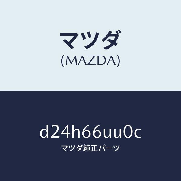 マツダ(MAZDA)ユニツト 360 ビユー モニター/マツダ純正部品/デミオ MAZDA2/PWスイッチ/D24H66UU0C(D24H-66-UU0C)