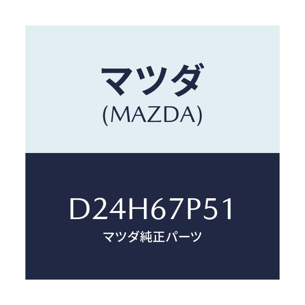 マツダ(MAZDA) プロテクター/デミオ MAZDA2/ハーネス/マツダ純正部品/D24H67P51(D24H-67-P51)