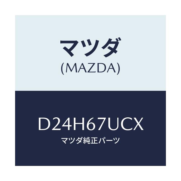 マツダ(MAZDA) ブラケツト(R) グリル/デミオ MAZDA2/ハーネス/マツダ純正部品/D24H67UCX(D24H-67-UCX)