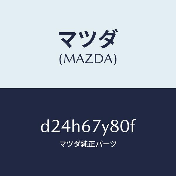 マツダ(MAZDA)モジユール(R) レーンチエンジエイ/マツダ純正部品/デミオ MAZDA2/D24H67Y80F(D24H-67-Y80F)
