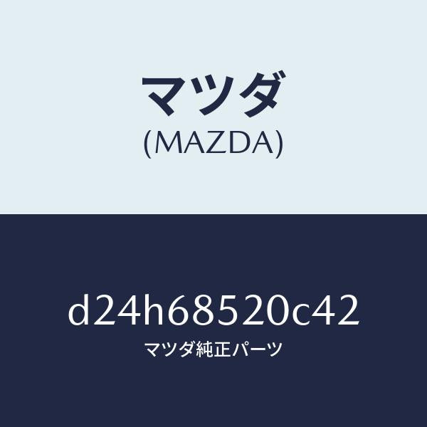 マツダ(MAZDA)トリム(R) リヤー ドアー/マツダ純正部品/デミオ MAZDA2/D24H68520C42(D24H-68-520C4)