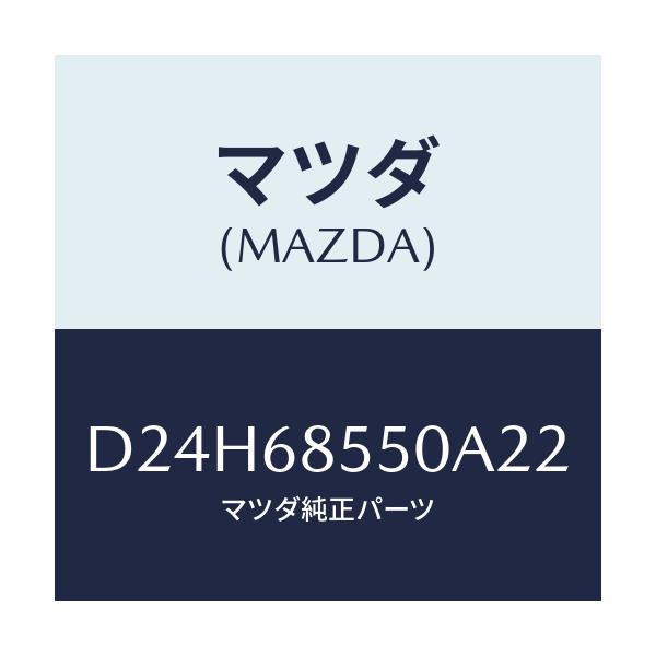 マツダ(MAZDA) トリム(L) リヤードアー/デミオ MAZDA2/トリム/マツダ純正部品/D24H68550A22(D24H-68-550A2)