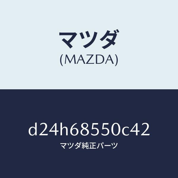 マツダ(MAZDA)トリム(L) リヤー ドアー/マツダ純正部品/デミオ MAZDA2/D24H68550C42(D24H-68-550C4)