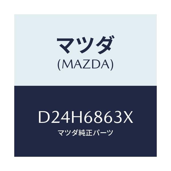 マツダ(MAZDA) インシユレーター ダツシユボード/デミオ MAZDA2/トリム/マツダ純正部品/D24H6863X(D24H-68-63X)