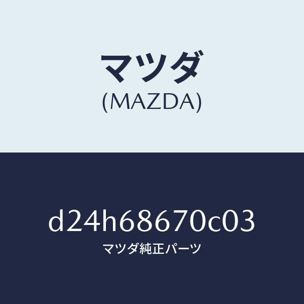 マツダ(MAZDA)マツト フロアー/マツダ純正部品/デミオ MAZDA2/D24H68670C03(D24H-68-670C0)