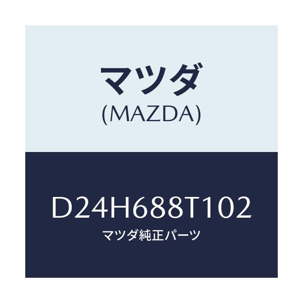 マツダ(MAZDA) リツド(R) トランクサイド/デミオ MAZDA2/トリム/マツダ純正部品/D24H688T102(D24H-68-8T102)