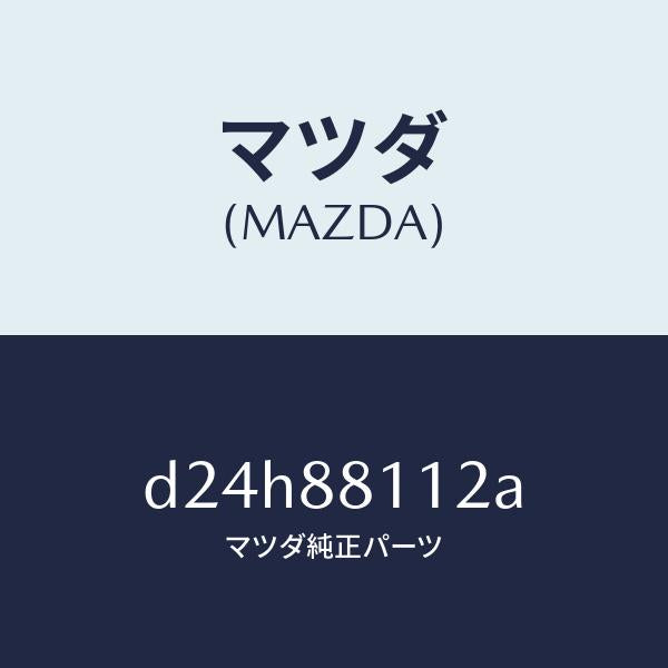 マツダ(MAZDA)パツド(R) フロント クツシヨン/マツダ純正部品/デミオ MAZDA2/D24H88112A(D24H-88-112A)