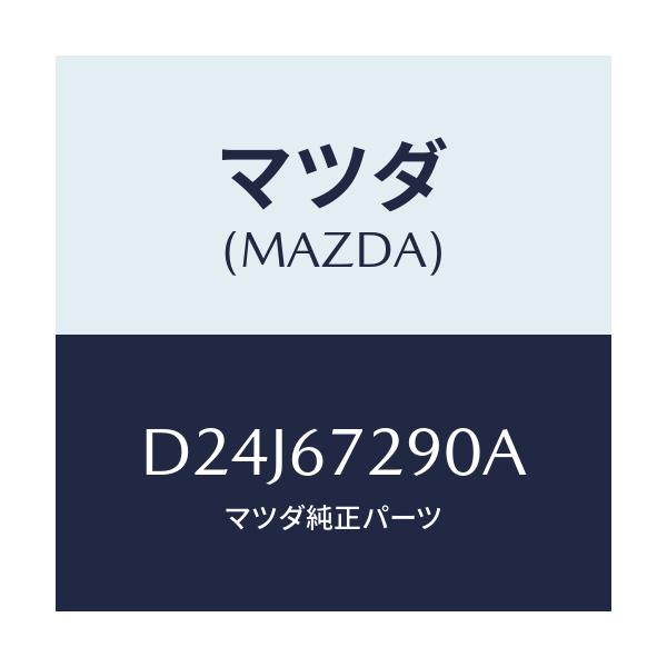マツダ(MAZDA) コード シヨート/デミオ MAZDA2/ハーネス/マツダ純正部品/D24J67290A(D24J-67-290A)