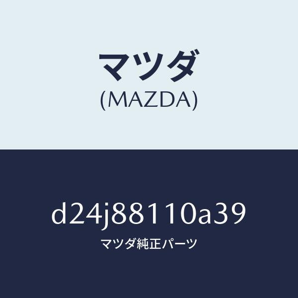 マツダ(MAZDA)クツシヨン(R) フロント シート/マツダ純正部品/デミオ MAZDA2/D24J88110A39(D24J-88-110A3)