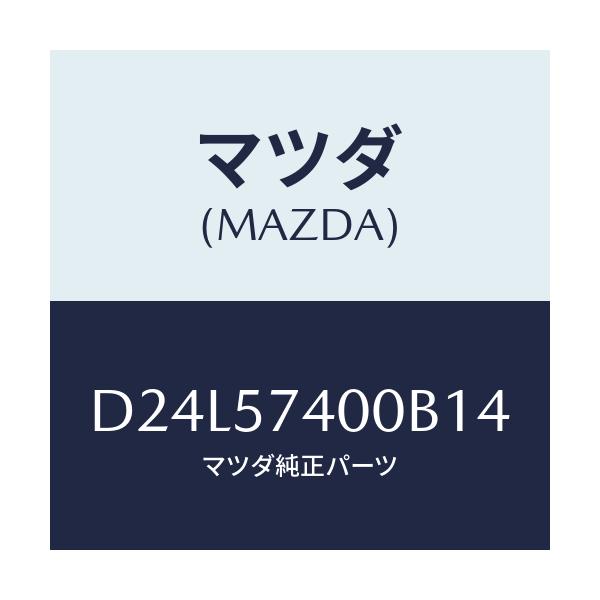 マツダ(MAZDA) バツク(R) リヤーシート/デミオ MAZDA2/シート/マツダ純正部品/D24L57400B14(D24L-57-400B1)