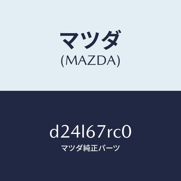 マツダ(MAZDA)カメラ サイド/マツダ純正部品/デミオ MAZDA2/D24L67RC0(D24L-67-RC0)