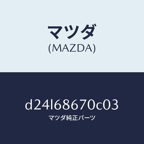 マツダ(MAZDA)マツト フロアー/マツダ純正部品/デミオ MAZDA2/D24L68670C03(D24L-68-670C0)