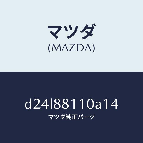 マツダ(MAZDA)クツシヨン(R) フロント シート/マツダ純正部品/デミオ MAZDA2/D24L88110A14(D24L-88-110A1)