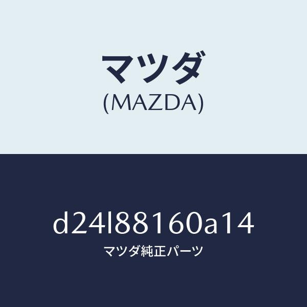 マツダ(MAZDA)クツシヨン(L) フロント シート/マツダ純正部品/デミオ MAZDA2/D24L88160A14(D24L-88-160A1)