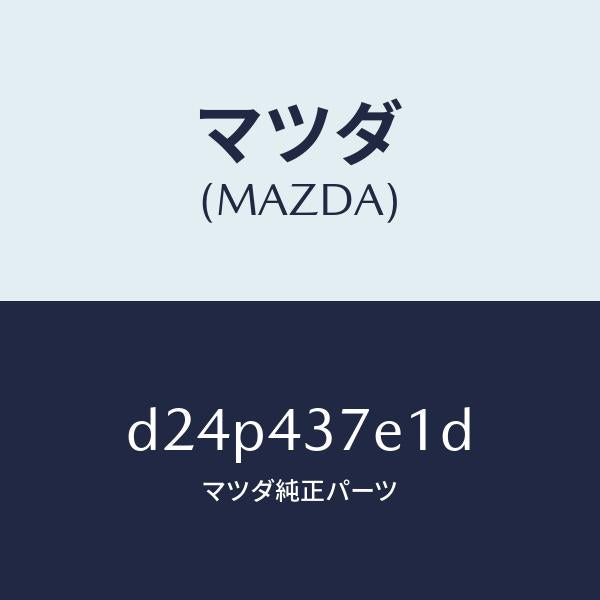 マツダ(MAZDA)ユニツト、EPB/マツダ純正部品/デミオ MAZDA2/ブレーキシステム/D24P437E1D(D24P-43-7E1D)