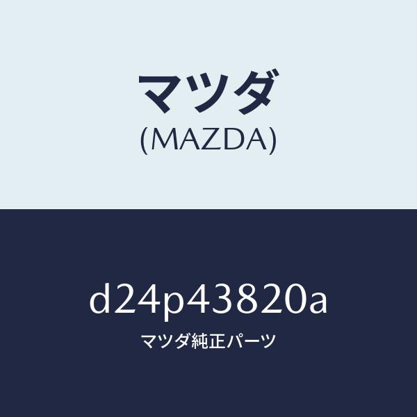 マツダ(MAZDA)ホース(L) フレキシブル/マツダ純正部品/デミオ MAZDA2/ブレーキシステム/D24P43820A(D24P-43-820A)