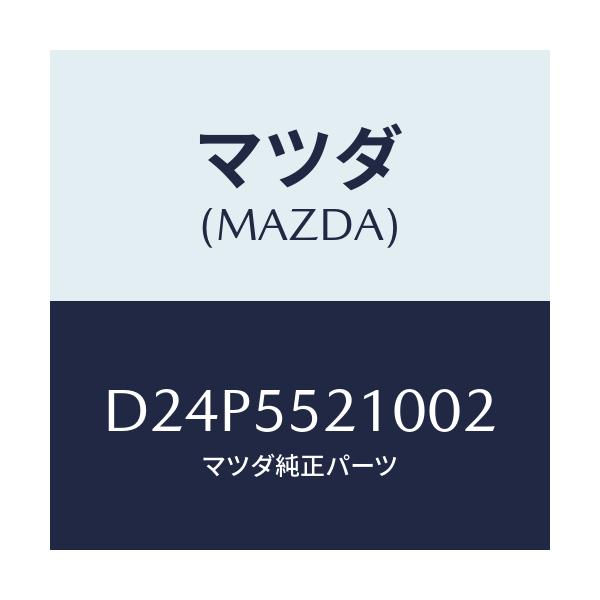 マツダ(MAZDA) パネル センター/デミオ MAZDA2/ダッシュボード/マツダ純正部品/D24P5521002(D24P-55-21002)