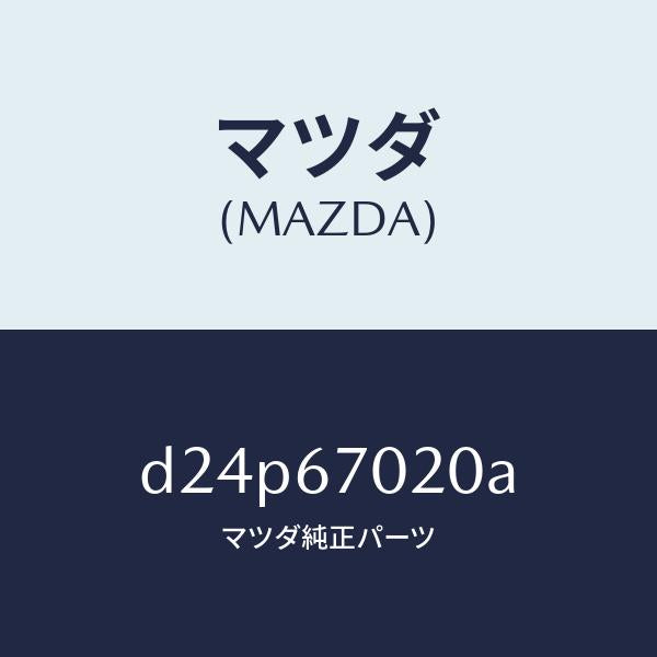 マツダ(MAZDA)ハーネス エミツシヨン/マツダ純正部品/デミオ MAZDA2/D24P67020A(D24P-67-020A)