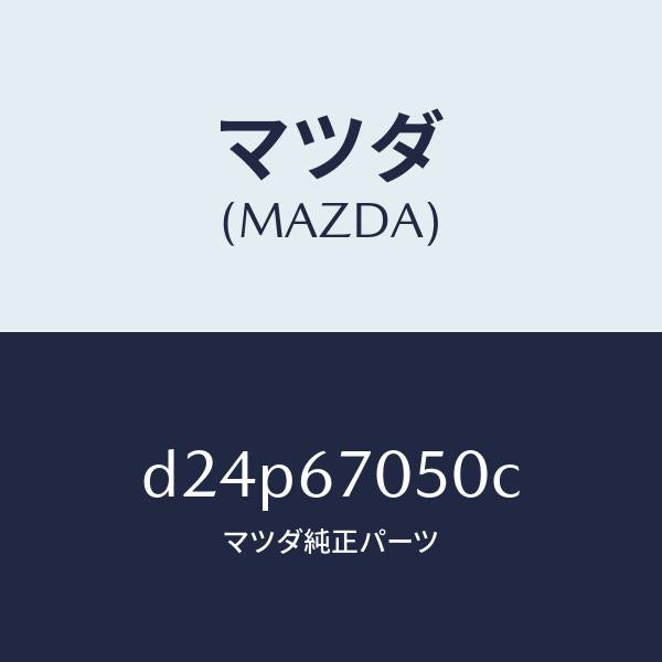 マツダ(MAZDA)ハーネス リヤー/マツダ純正部品/デミオ MAZDA2/D24P67050C(D24P-67-050C)
