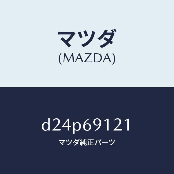 マツダ(MAZDA)ボデー(R) ドアー ミラー/マツダ純正部品/デミオ MAZDA2/ドアーミラー/D24P69121(D24P-69-121)