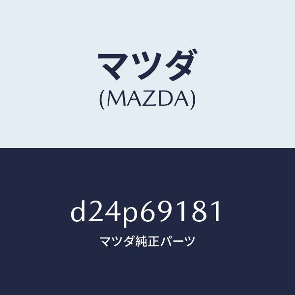 マツダ(MAZDA)ボデー(L) ドアー ミラー/マツダ純正部品/デミオ MAZDA2/ドアーミラー/D24P69181(D24P-69-181)
