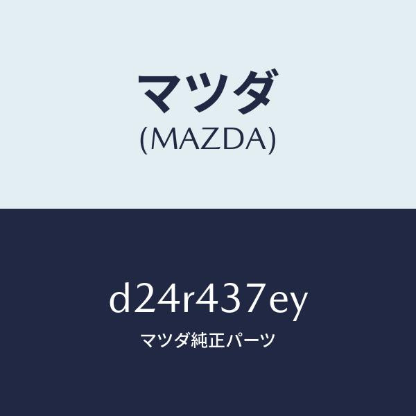 マツダ(MAZDA)ハーネス、EPB(L)/マツダ純正部品/デミオ MAZDA2/ブレーキシステム/D24R437EY(D24R-43-7EY)
