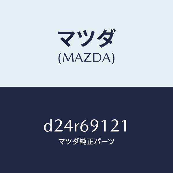 マツダ(MAZDA)ボデー(R) ドアー ミラー/マツダ純正部品/デミオ MAZDA2/ドアーミラー/D24R69121(D24R-69-121)