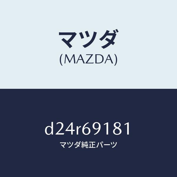 マツダ(MAZDA)ボデー(L) ドアー ミラー/マツダ純正部品/デミオ MAZDA2/ドアーミラー/D24R69181(D24R-69-181)