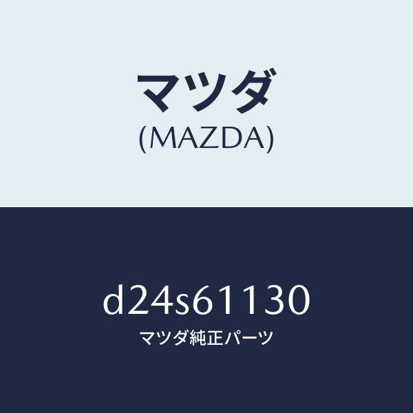 マツダ(MAZDA)ユニツト ヒーター/マツダ純正部品/デミオ MAZDA2/D24S61130(D24S-61-130)