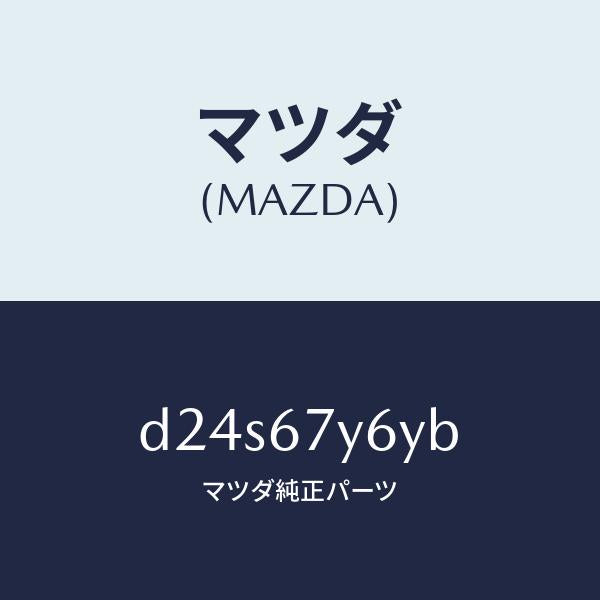 マツダ(MAZDA)コンバーター DCDC/マツダ純正部品/デミオ MAZDA2/D24S67Y6YB(D24S-67-Y6YB)