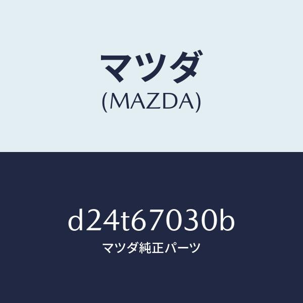 マツダ(MAZDA)ハーネス インストルメント/マツダ純正部品/デミオ MAZDA2/D24T67030B(D24T-67-030B)