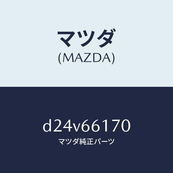 マツダ(MAZDA)スイツチ(R) クラスター/マツダ純正部品/デミオ MAZDA2/PWスイッチ/D24V66170(D24V-66-170)