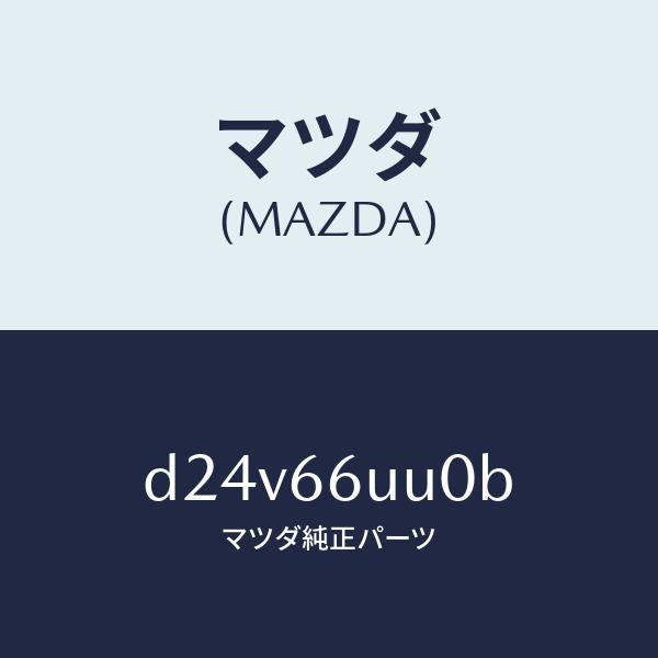 マツダ(MAZDA)ユニツト リヤ & サイド ビユー/マツダ純正部品/デミオ MAZDA2/PWスイッチ/D24V66UU0B(D24V-66-UU0B)