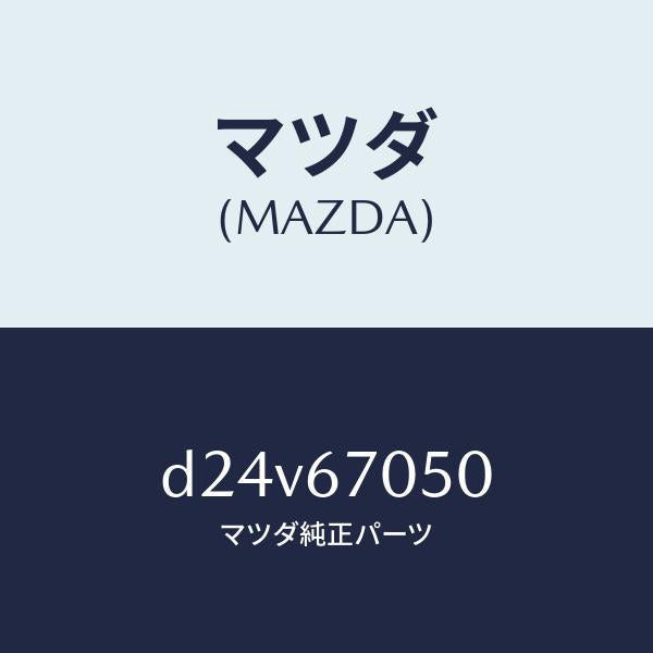 マツダ(MAZDA)ハーネス リヤー/マツダ純正部品/デミオ MAZDA2/D24V67050(D24V-67-050)