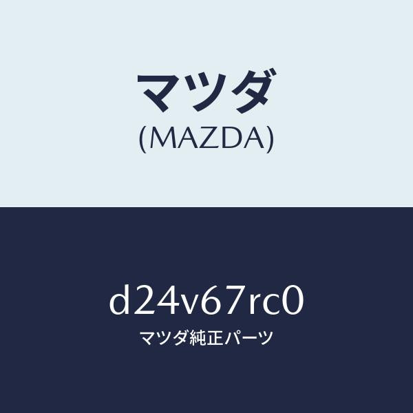 マツダ(MAZDA)カメラ フロント/マツダ純正部品/デミオ MAZDA2/D24V67RC0(D24V-67-RC0)