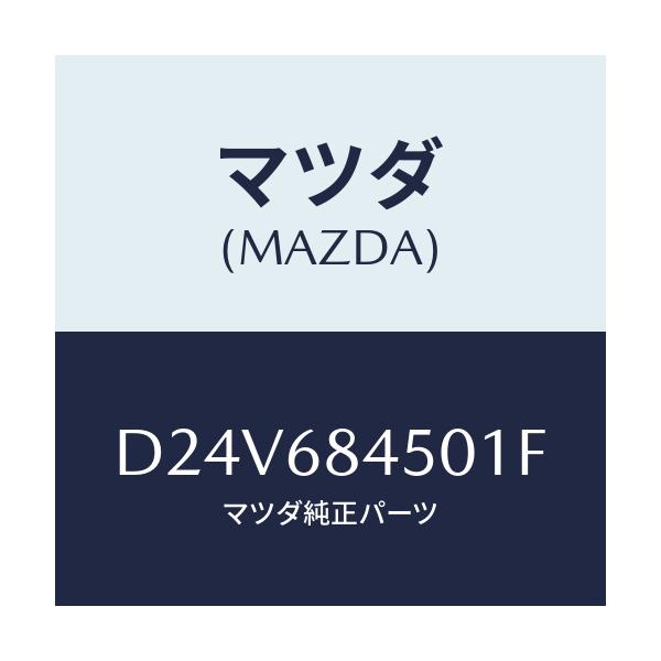 マツダ(MAZDA) トリム(L) ドアー/デミオ MAZDA2/トリム/マツダ純正部品/D24V684501F(D24V-68-4501F)