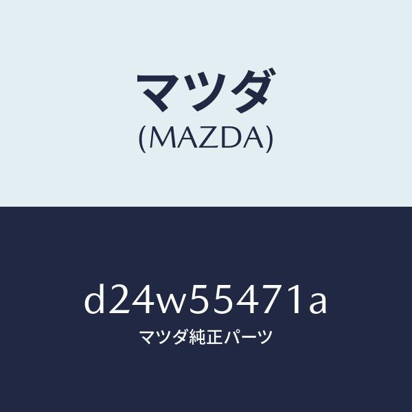 マツダ(MAZDA)スピードメーター/マツダ純正部品/デミオ MAZDA2/ダッシュボード/D24W55471A(D24W-55-471A)