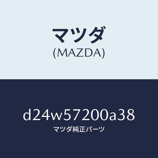 マツダ(MAZDA)クツシヨン リヤー シート/マツダ純正部品/デミオ MAZDA2/シート/D24W57200A38(D24W-57-200A3)