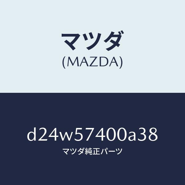 マツダ(MAZDA)バツク(R) リヤー シート/マツダ純正部品/デミオ MAZDA2/シート/D24W57400A38(D24W-57-400A3)