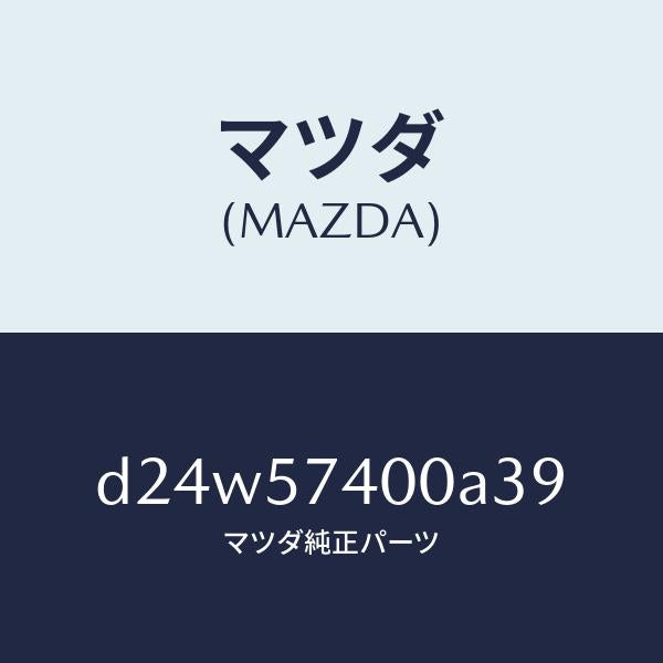 マツダ(MAZDA)バツク(R) リヤー シート/マツダ純正部品/デミオ MAZDA2/シート/D24W57400A39(D24W-57-400A3)