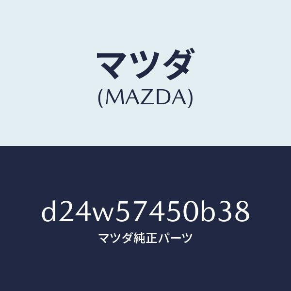 マツダ(MAZDA)バツク(L) リヤー シート/マツダ純正部品/デミオ MAZDA2/シート/D24W57450B38(D24W-57-450B3)